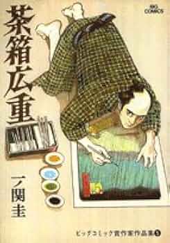 【中古】 茶箱広重/小学館/一ノ関圭 茶箱広重 (小学館文庫 いD 2) | 一ノ関 圭 |本 | 通販 | Amazon